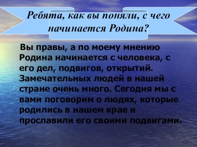 Ребята, как вы поняли, с чего начинается Родина? Вы правы, а по