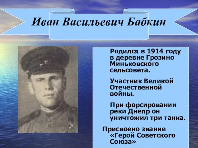 Иван Васильевич Бабкин Родился в 1914 году в деревне Грозино Миньковского сельсовета.