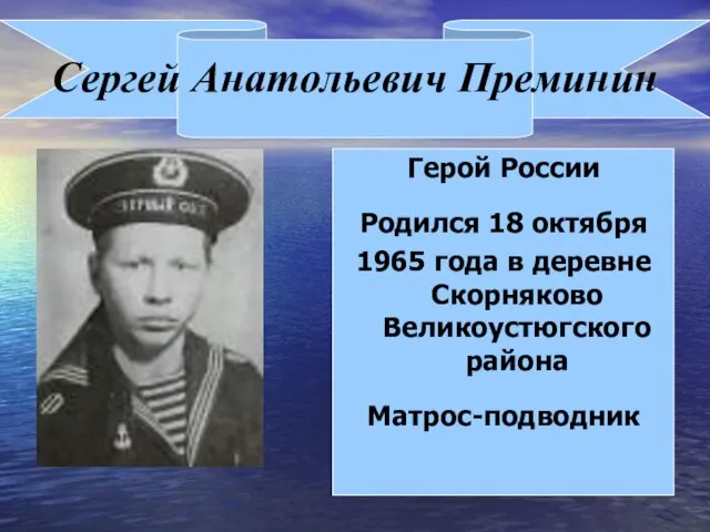 Сергей Анатольевич Преминин Герой России Родился 18 октября 1965 года в деревне Скорняково Великоустюгского района Матрос-подводник