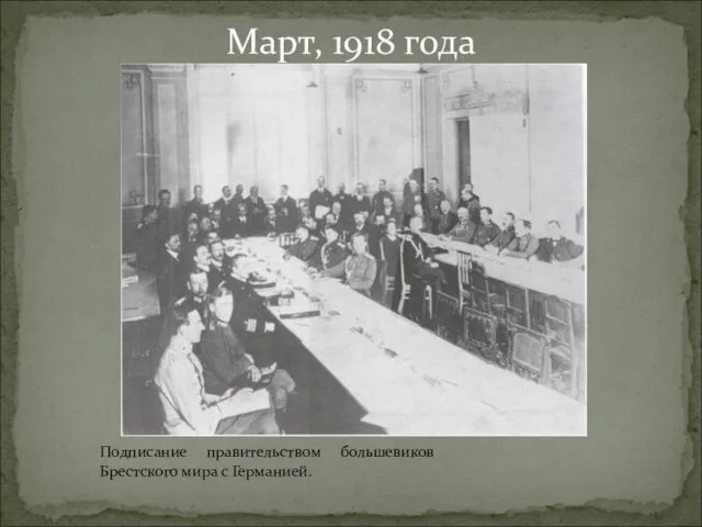 Март, 1918 года Подписание правительством большевиков Брестского мира с Германией.