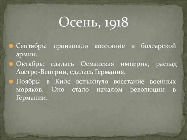 Сентябрь: произошло восстание в болгарской армии. Октябрь: сдалась Османская империя, распад Австро-Венгрии,