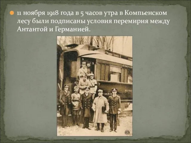 11 ноября 1918 года в 5 часов утра в Компьенском лесу были