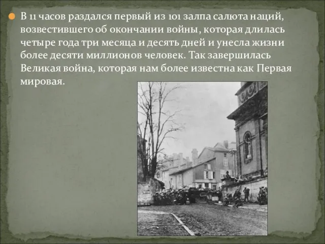 В 11 часов раздался первый из 101 залпа салюта наций, возвестившего об