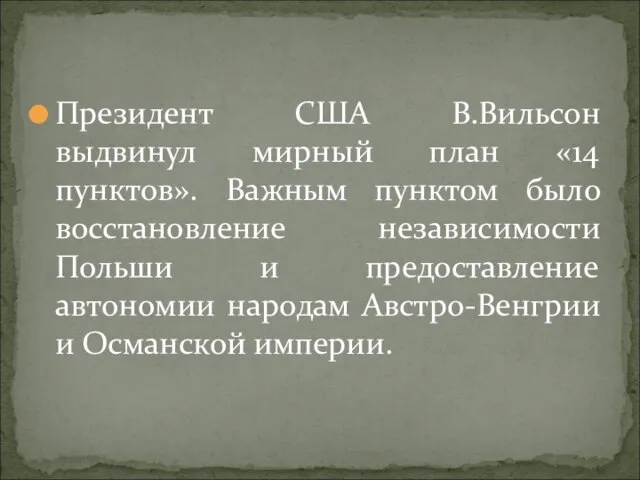 Президент США В.Вильсон выдвинул мирный план «14 пунктов». Важным пунктом было восстановление