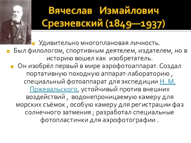 Вячеслав Измайлович Срезневский (1849—1937) Удивительно многоплановая личность. Был филологом, спортивным деятелем, издателем,