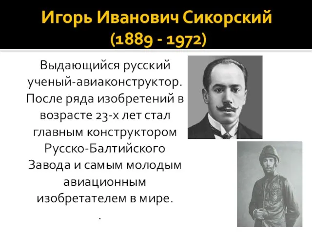 Игорь Иванович Сикорский (1889 - 1972) Выдающийся русский ученый-авиаконструктор. После ряда изобретений