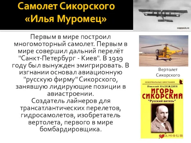 Самолет Сикорского «Илья Муромец» Первым в мире построил многомоторный самолет. Первым в