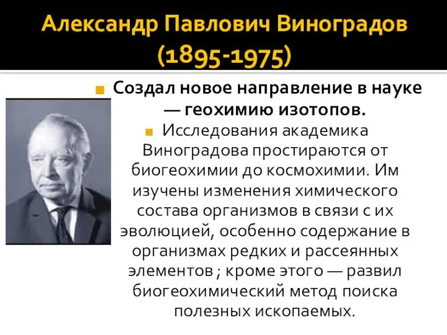 Александр Павлович Виноградов (1895-1975) Создал новое направление в науке — геохимию изотопов.