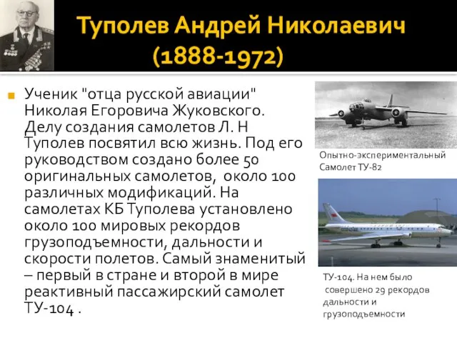 Туполев Андрей Николаевич (1888-1972) Ученик "отца русской авиации" Николая Егоровича Жуковского. Делу