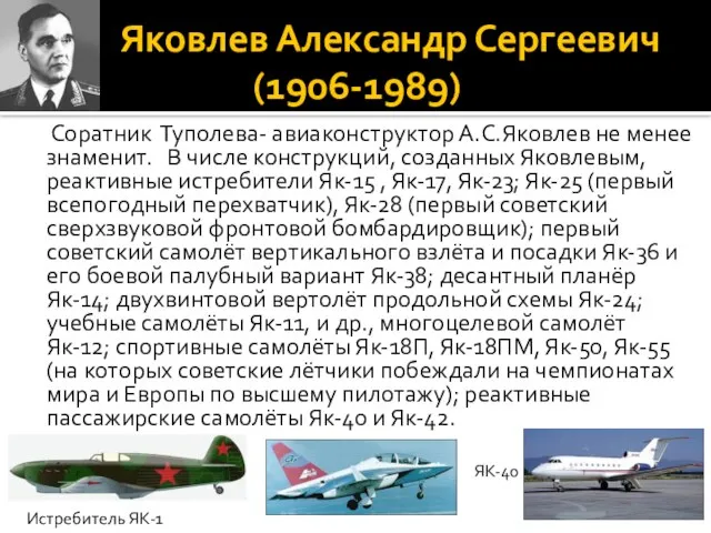 Яковлев Александр Сергеевич (1906-1989) Соратник Туполева- авиаконструктор А.С.Яковлев не менее знаменит. В