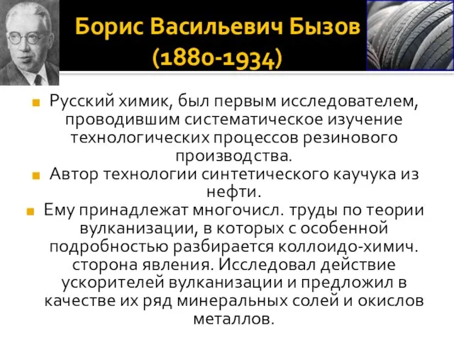 Борис Васильевич Бызов (1880-1934) Русский химик, был первым исследователем, проводившим систематическое изучение
