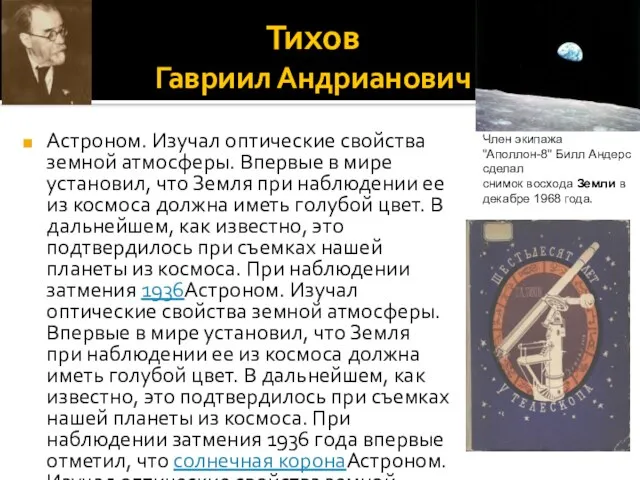 Тихов Гавриил Андрианович Астроном. Изучал оптические свойства земной атмосферы. Впервые в мире