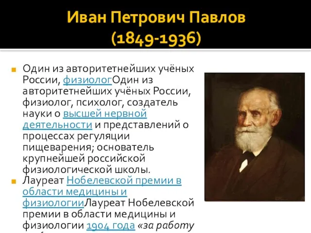Иван Петрович Павлов (1849-1936) Один из авторитетнейших учёных России, физиологОдин из авторитетнейших
