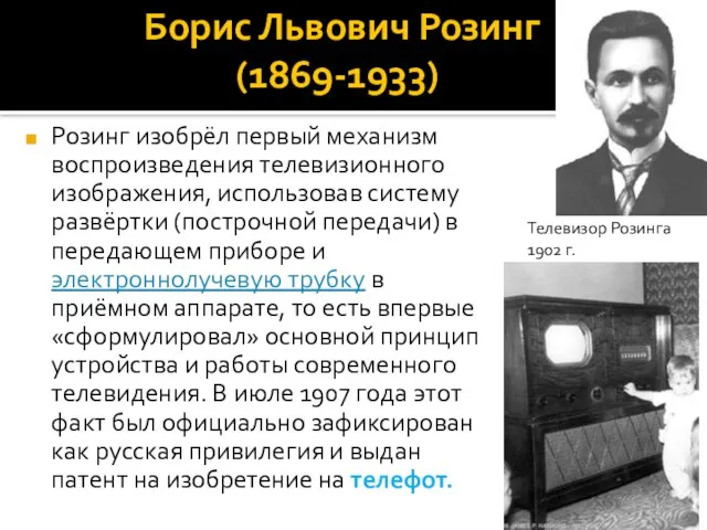 Борис Львович Розинг (1869-1933) Розинг изобрёл первый механизм воспроизведения телевизионного изображения, использовав