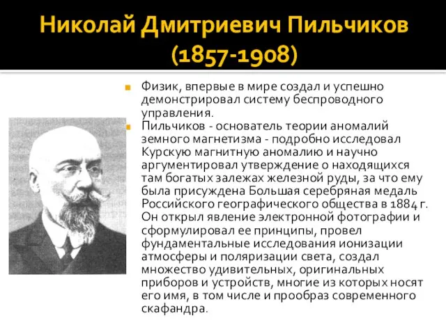 Николай Дмитриевич Пильчиков (1857-1908) Физик, впервые в мире создал и успешно демонстрировал