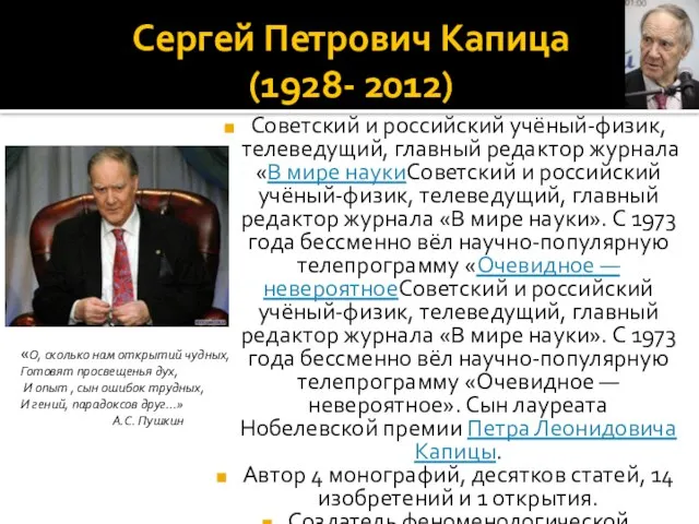 Сергей Петрович Капица (1928- 2012) Советский и российский учёный-физик, телеведущий, главный редактор