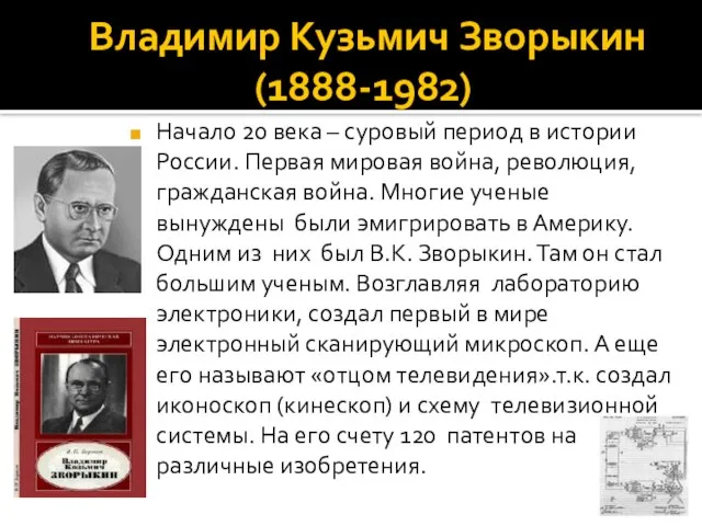 Владимир Кузьмич Зворыкин (1888-1982) Начало 20 века – суровый период в истории