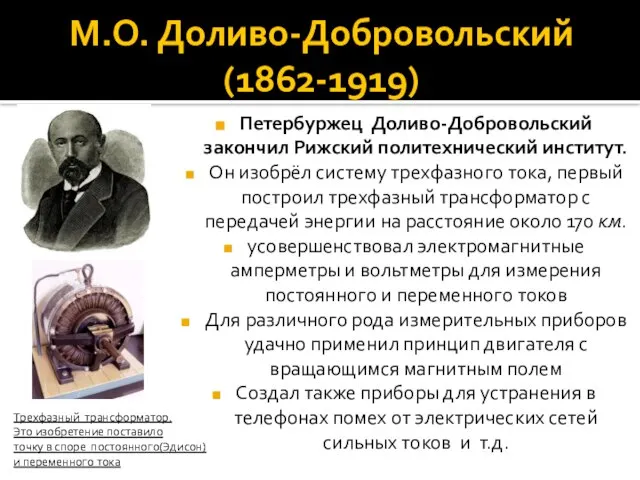 М.О. Доливо-Добровольский (1862-1919) Петербуржец Доливо-Добровольский закончил Рижский политехнический институт. Он изобрёл систему