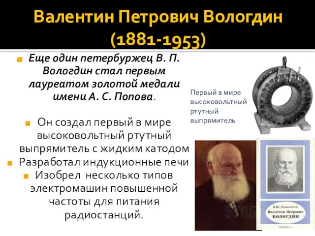 Валентин Петрович Вологдин (1881-1953) Еще один петербуржец В. П. Вологдин стал первым