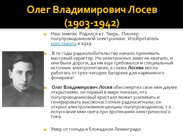 Олег Владимирович Лосев (1903-1942) Наш земляк. Родился в г. Тверь. Пионер полупроводниковой