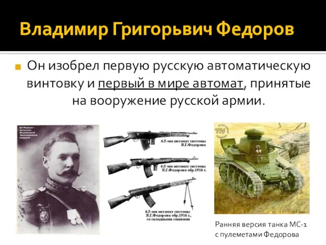 Владимир Григорьвич Федоров Он изобрел первую русскую автоматическую винтовку и первый в
