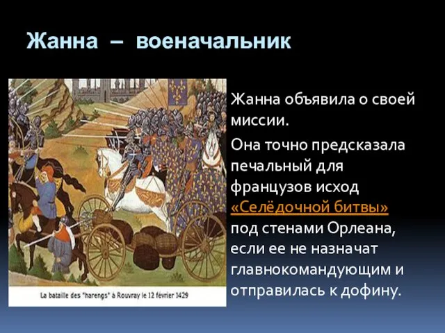 Жанна — военачальник Жанна объявила о своей миссии. Она точно предсказала печальный