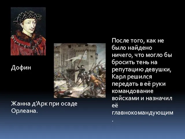 Дофин Жанна д’Арк при осаде Орлеана. После того, как не было найдено