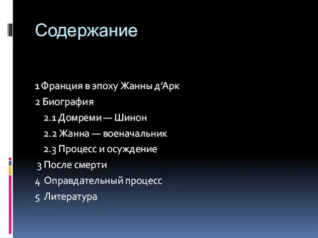 Содержание 1 Франция в эпоху Жанны д’Арк 2 Биография 2.1 Домреми —