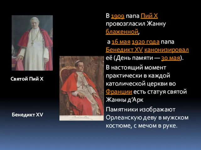 Святой Пий X Бенедикт XV В 1909 папа Пий X провозгласил Жанну