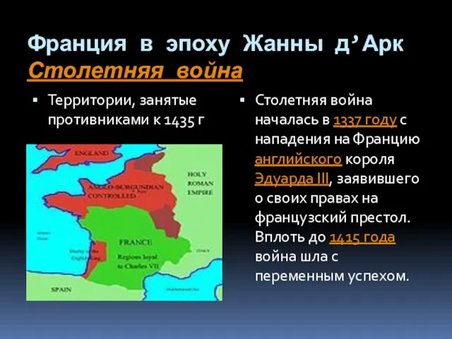 Франция в эпоху Жанны д’Арк Столетняя война Территории, занятые противниками к 1435