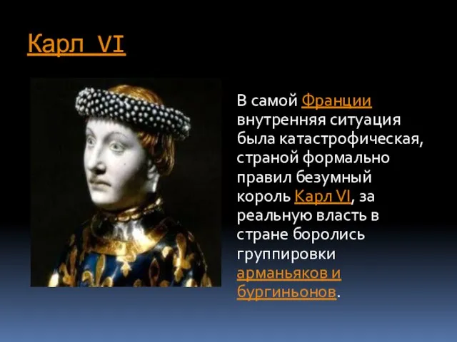 Карл VI В самой Франции внутренняя ситуация была катастрофическая, страной формально правил