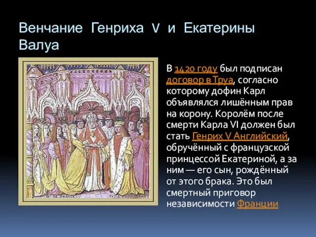 Венчание Генриха V и Екатерины Валуа В 1420 году был подписан договор