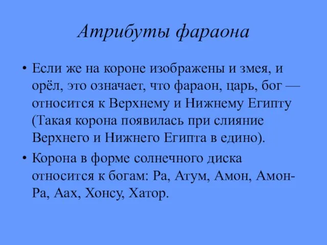 Атрибуты фараона Если же на короне изображены и змея, и орёл, это