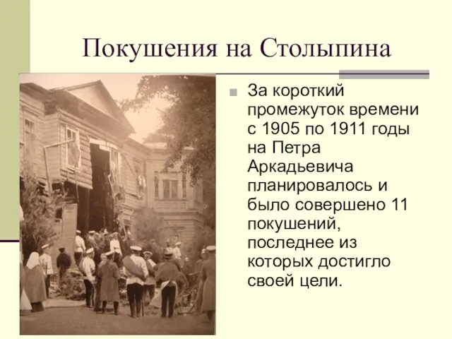Покушения на Столыпина За короткий промежуток времени с 1905 по 1911 годы