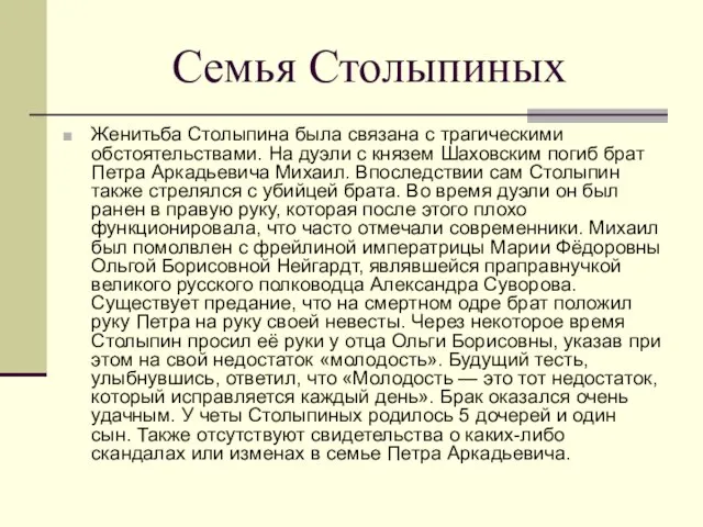 Семья Столыпиных Женитьба Столыпина была связана с трагическими обстоятельствами. На дуэли с