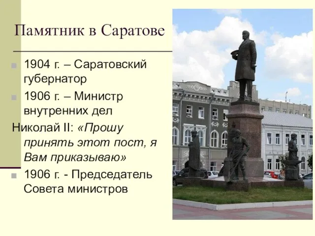 Памятник в Саратове 1904 г. – Саратовский губернатор 1906 г. – Министр