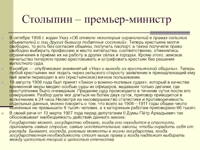 Столыпин – премьер-министр В октябре 1906 г. издан Указ «Об отмене некоторых
