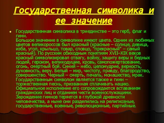 Государственная символика и ее значение Государственная символика в триединстве – это герб,