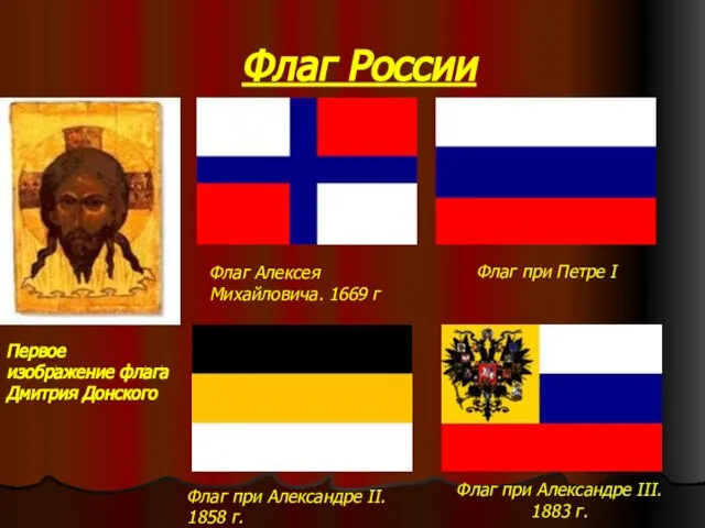 Флаг России Первое изображение флага Дмитрия Донского Флаг Алексея Михайловича. 1669 г