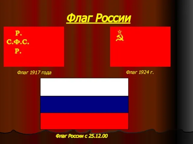 Флаг России Флаг 1917 года Флаг 1924 г. Флаг России с 25.12.00