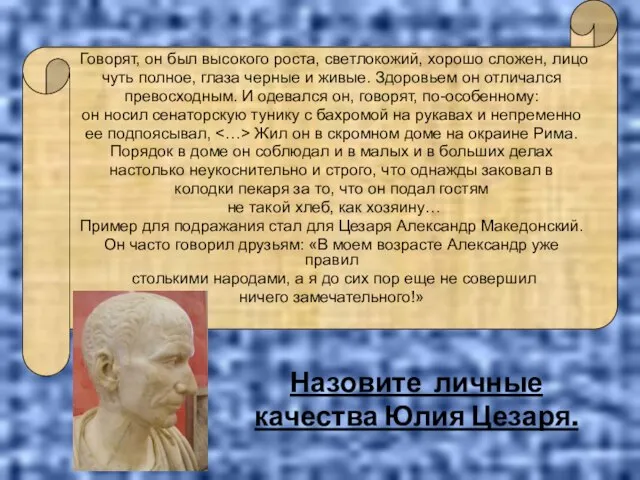 Говорят, он был высокого роста, светлокожий, хорошо сложен, лицо чуть полное, глаза