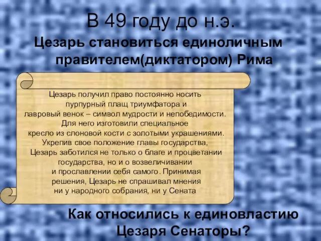 В 49 году до н.э. Цезарь становиться единоличным правителем(диктатором) Рима Цезарь получил