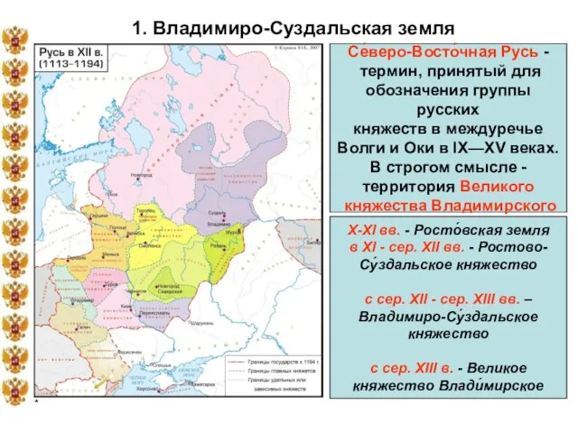 * 1. Владимиро-Суздальская земля Се́веро-Восто́чная Русь - термин, принятый для обозначения группы