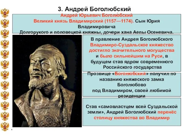* 3. Андрей Боголюбский Андрей Юрьевич Боголю́бский Великий князь Владимирский (1157—1174). Сын