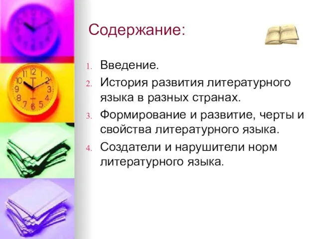 Содержание: Введение. История развития литературного языка в разных странах. Формирование и развитие,