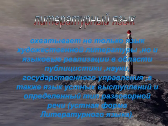 охватывает не только язык художественной литературы ,но и языковые реализации в области