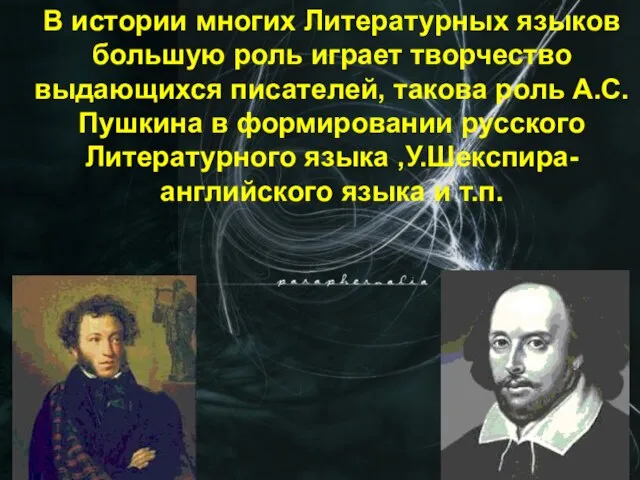 В истории многих Литературных языков большую роль играет творчество выдающихся писателей, такова