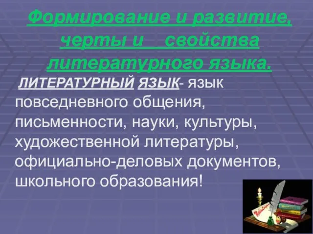 Формирование и развитие, черты и свойства литературного языка. ЛИТЕРАТУРНЫЙ ЯЗЫК- язык повседневного