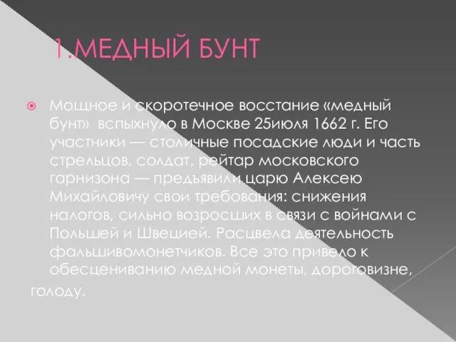 1.МЕДНЫЙ БУНТ Мощное и скоротечное восста­ние «медный бунт» вспыхнуло в Москве 25июля