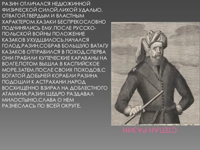 СТЕПАН РАЗИН РАЗИН ОТЛИЧАЛСЯ НЕДЮЖИННОЙ ФИЗИЧЕСКОЙ СИЛОЙ,ЛИХОЙ УДАЛЬЮ,ОТВАГОЙ,ТВЕРДЫМ И ВЛАСТНЫМ ХАРАКТЕРОМ.КАЗАКИ БЕСПРЕКОСЛОВНО